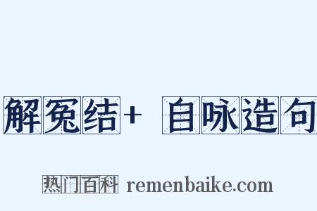 解冤结+自咏造句是什么意思的图片